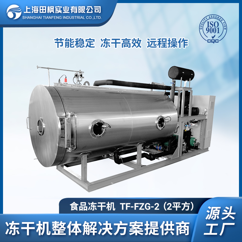 TF-FZG-2（2平方）食品冷凍干燥機(jī)